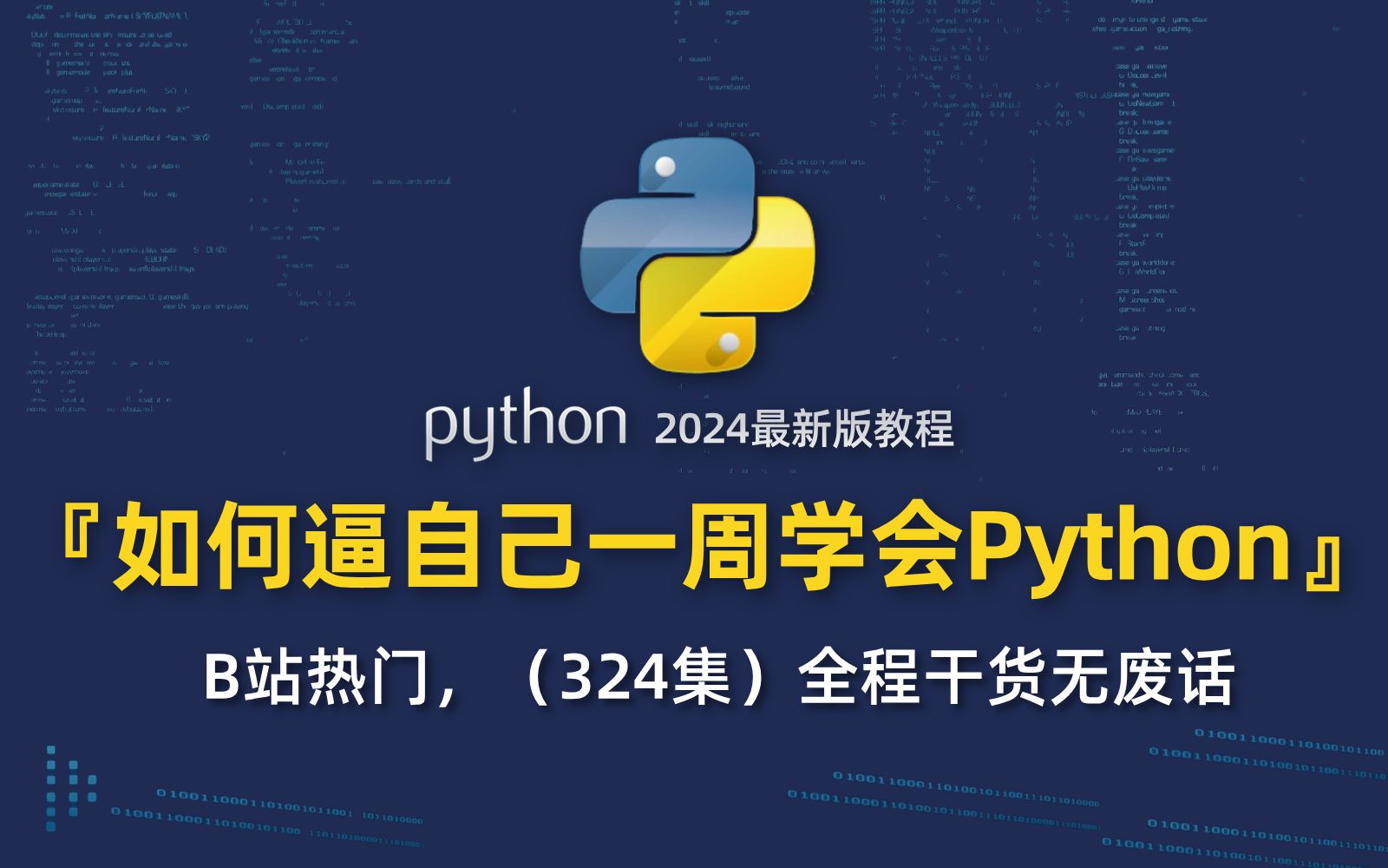 【Python教程】如何逼自己一周学会python，花了4w买来的全套python课程，整整324集，包含基础教程+项目案例实战，学完即可就业！三连拿走不谢！