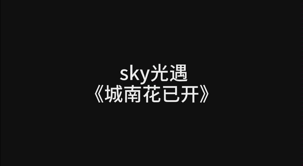 sky光遇城南花已开献给各位光之子