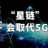 司马南对话项立刚：马斯克的“星链”会取代5G吗？（20200920直播精选）