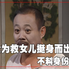 鬼父为救女儿挺身而出，无奈身份曝光