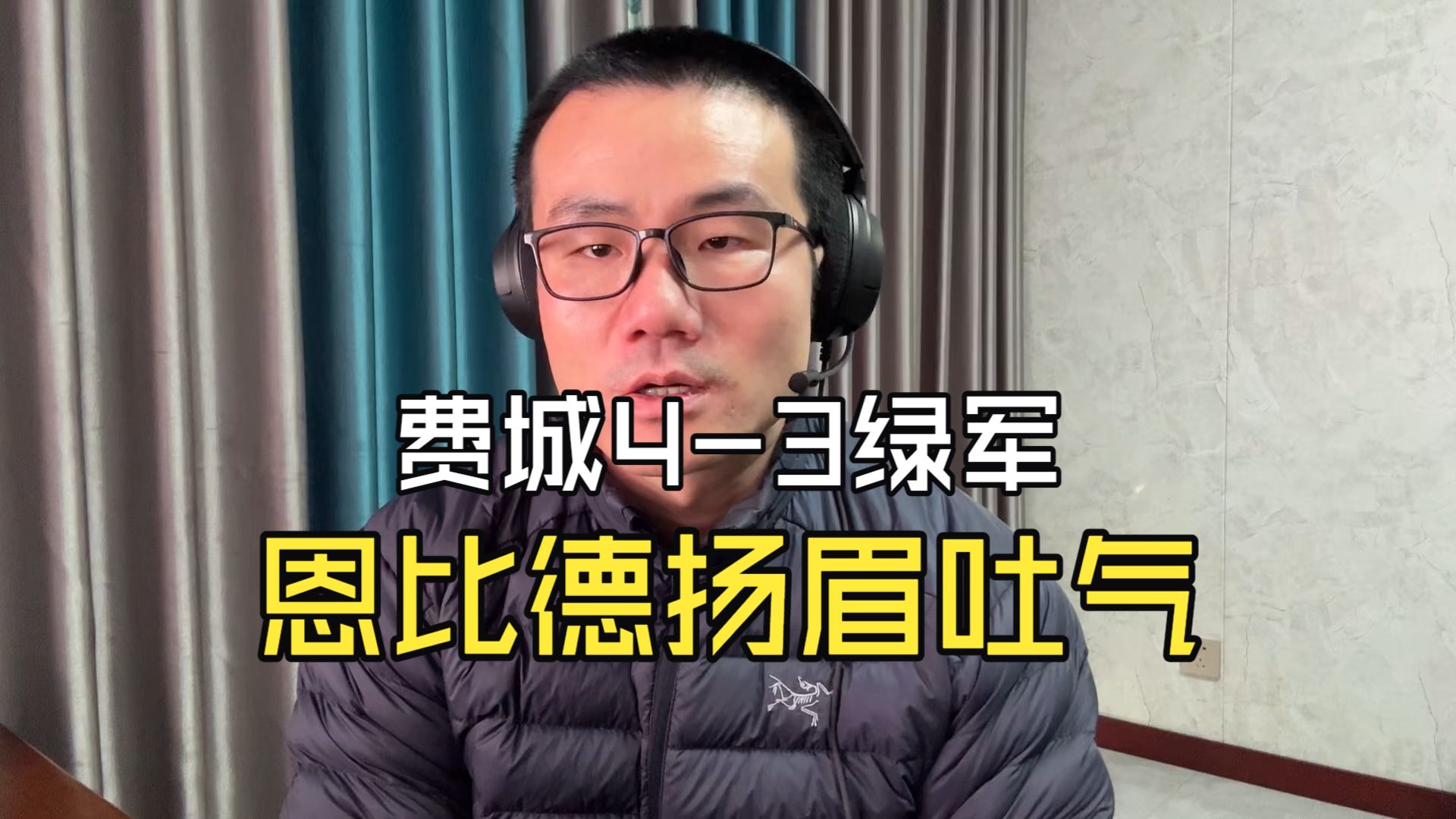 【徐静雨】费城抢七淘汰绿军，大帝发威，布朗关键球暴露短处！