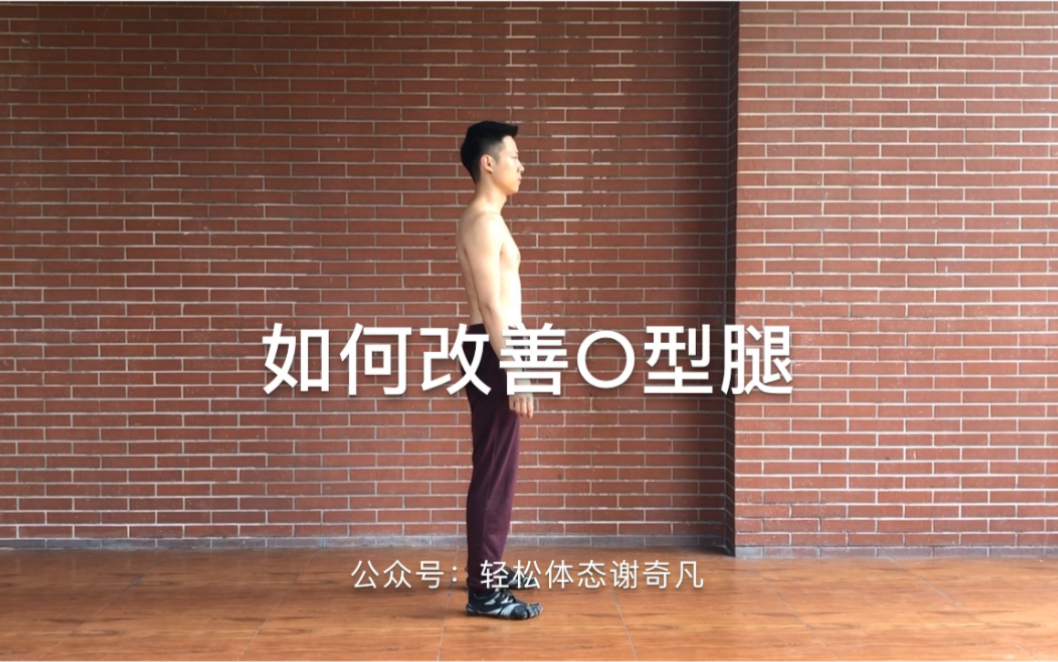 如何改善o型腿1