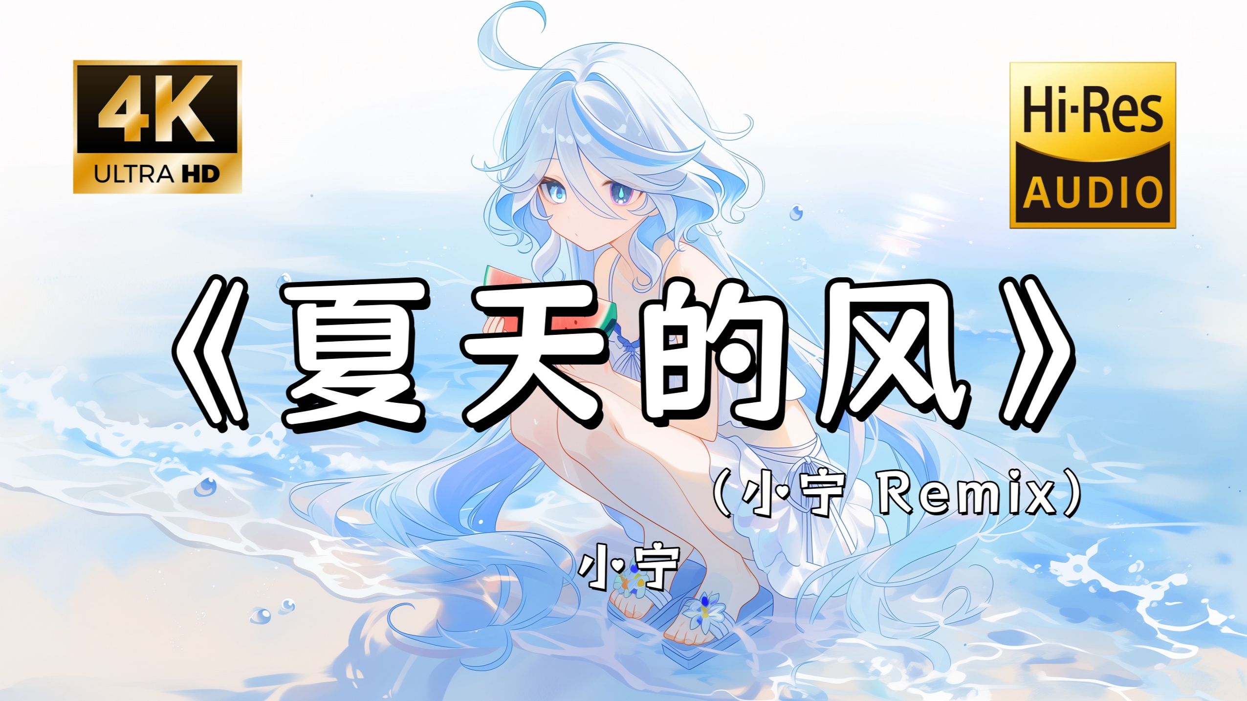 【Hi-Res无损】小宁《夏天的风（小宁 Remix）》完整版“场景两个人一起散着步 我的脸也轻轻贴着你胸口~”滚动歌词