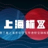 2020年第三届上海杯华语辩论锦标赛