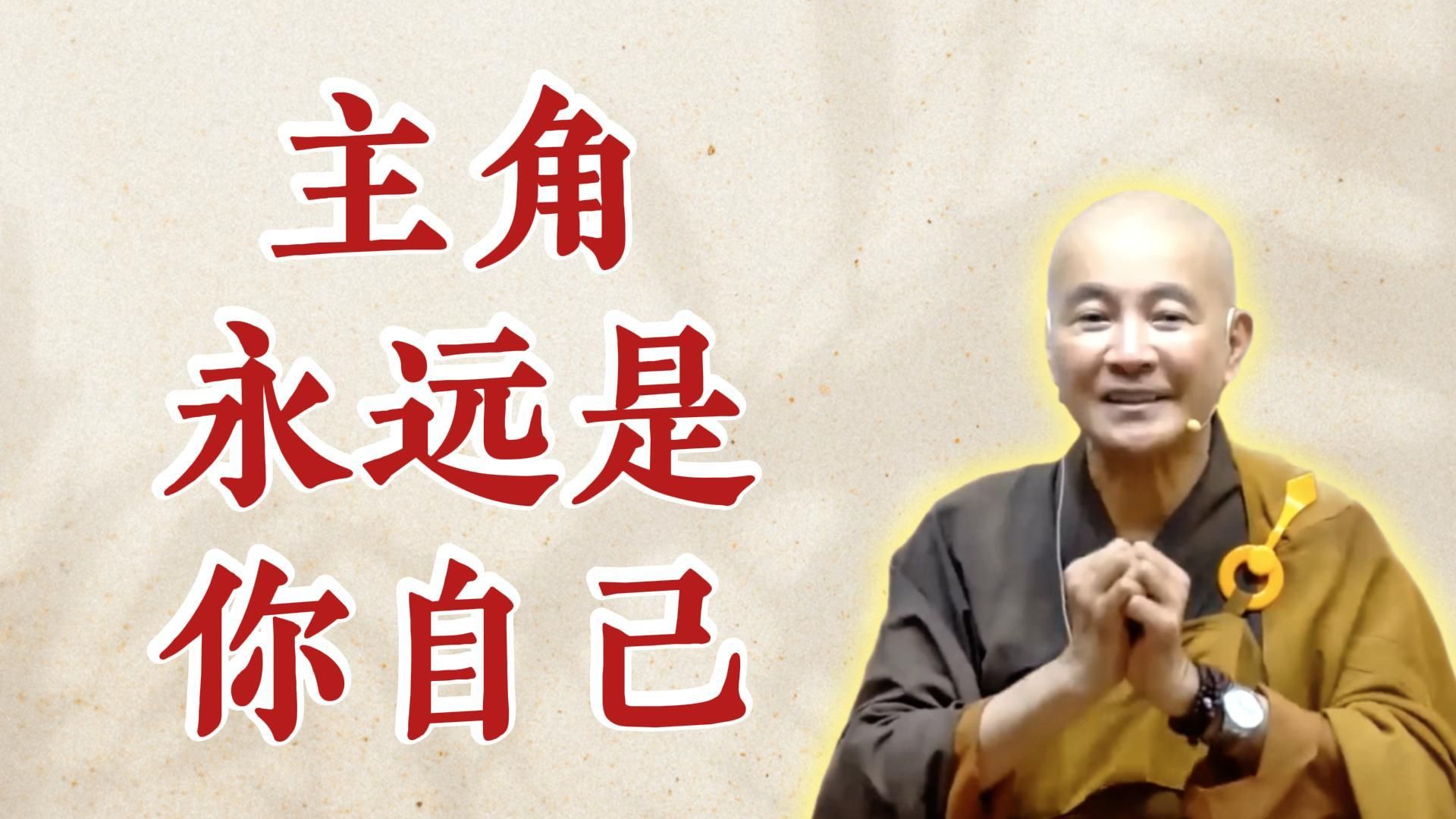 体佛法师开示：主角永远是你自己（《观无量寿经》第16讲）