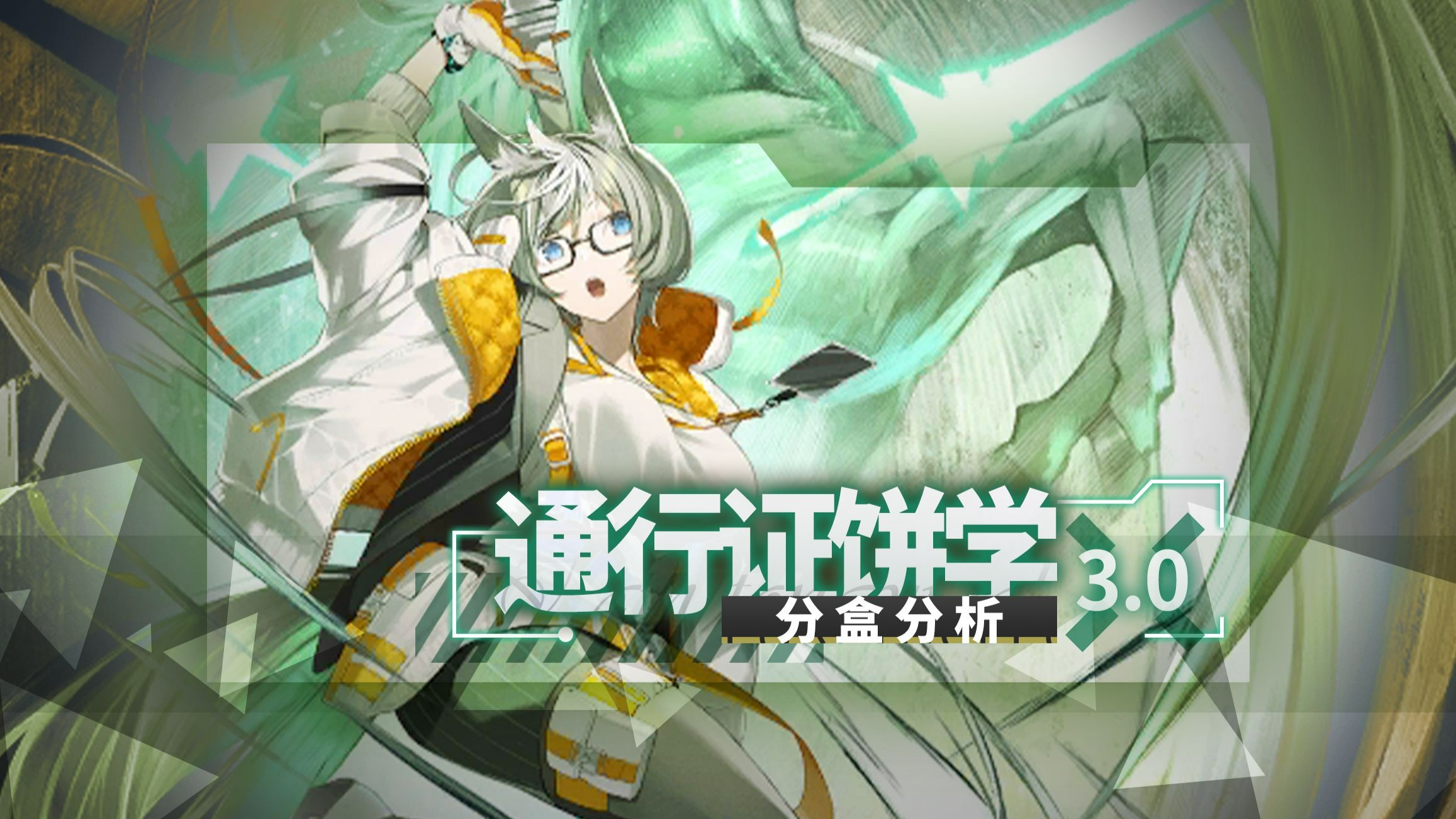 【通行证饼学#3.0】将思维逆转过来！