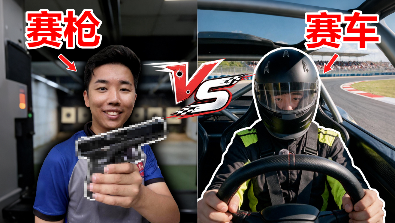 赛枪证vs赛车证！在国内哪一个更难考？