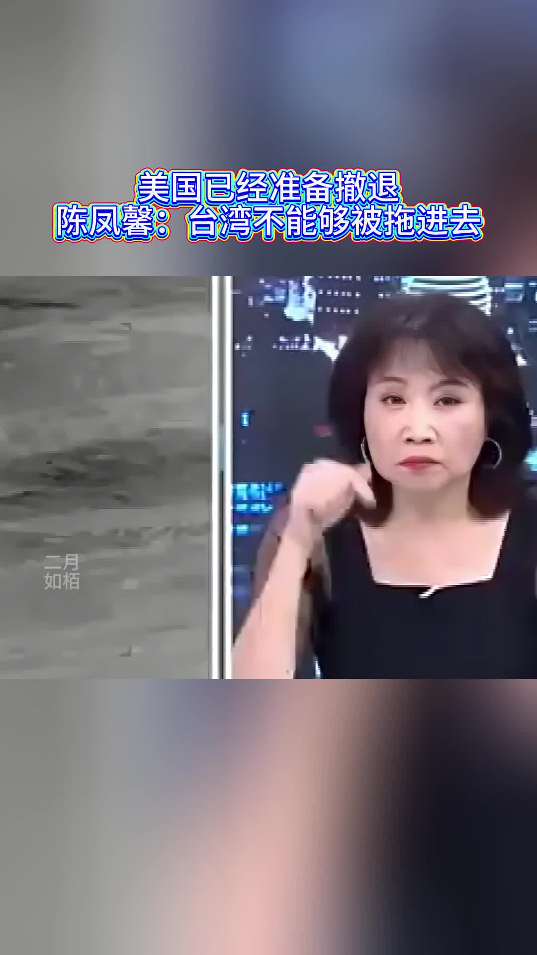 美国已经准备撤退，陈凤馨：台湾不能够被拖进去