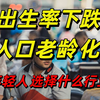 2025年新生儿数据出炉，又创新低！出生率下跌、人口老龄化，年轻人该选择什么行业