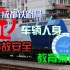 【中国铁路】成都铁路局车辆人身事故安全教育案例