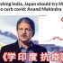 绝了！印度富豪建议日本学习印度抗疫模式！日本称奥运会绝不取消，要求运动员签风险书！【沙雕故事45】