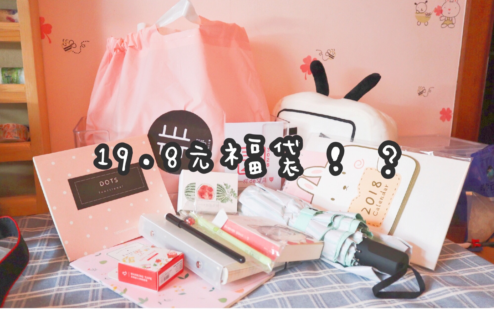 三年二班19.8元福袋开箱！？