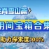 【龙脊雪山第四期】阴间宝箱合集，助力探索度100%