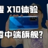 「小白测评」荣耀X10体验测评 90Hz屏+IMX600Y 真香中端旗舰？