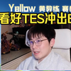 【Yellow黄教练】虽然被狼队3:1暴打但还是看好TES能冲出B组_王者荣耀