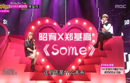 2014年最佳合唱曲！！SoYou X JunggiGo - Some 高清现场中字！！