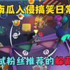 蛋仔派对：南瓜入侵搞笑日常，测试粉丝推荐的超级躲藏点（10）_游戏热门视频