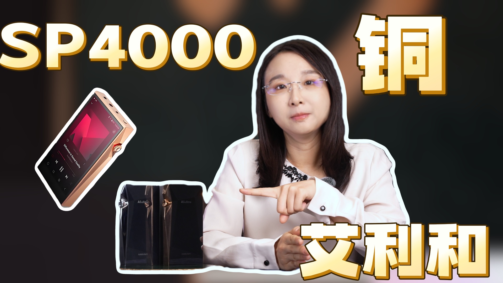 SP4000 Copper纯铜限量版，可能是最好听的艾利和~