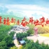 《幸福都是奋斗出来的》——新中国成立70周年“珍惜自然资源、建设美丽中国”短视频