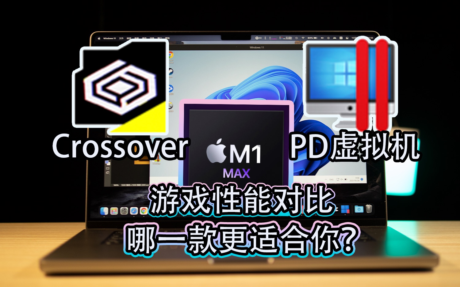 在M1 Max运行windows软件 哪一款更适合你？PD虚拟机 与crossover 性能对比 介绍 parallels desktop