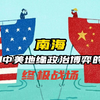 南海，中美地缘政治博弈的终极战场
