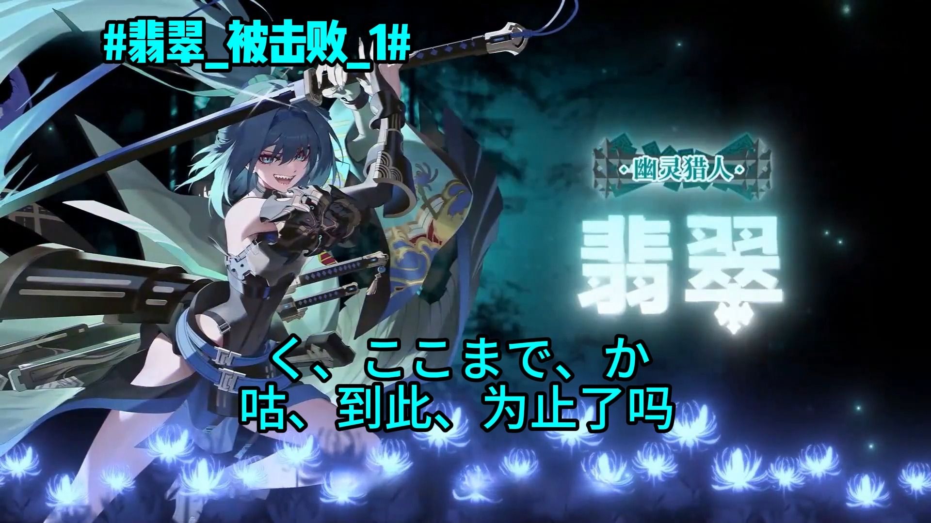 【永恒轮回】翡翠日语全台词翻译2p纯享版