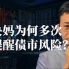 央妈为何多次提醒债市风险