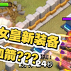 弓箭女皇新装备吸血箭!_部落冲突