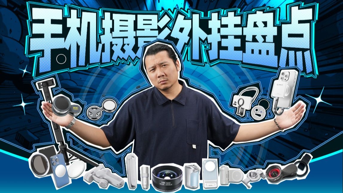 从夯到拉，手机摄影外挂装备盘点