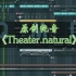 【原创纯音乐】演绎自然的神秘与真实《Theater.natural》工程展示
