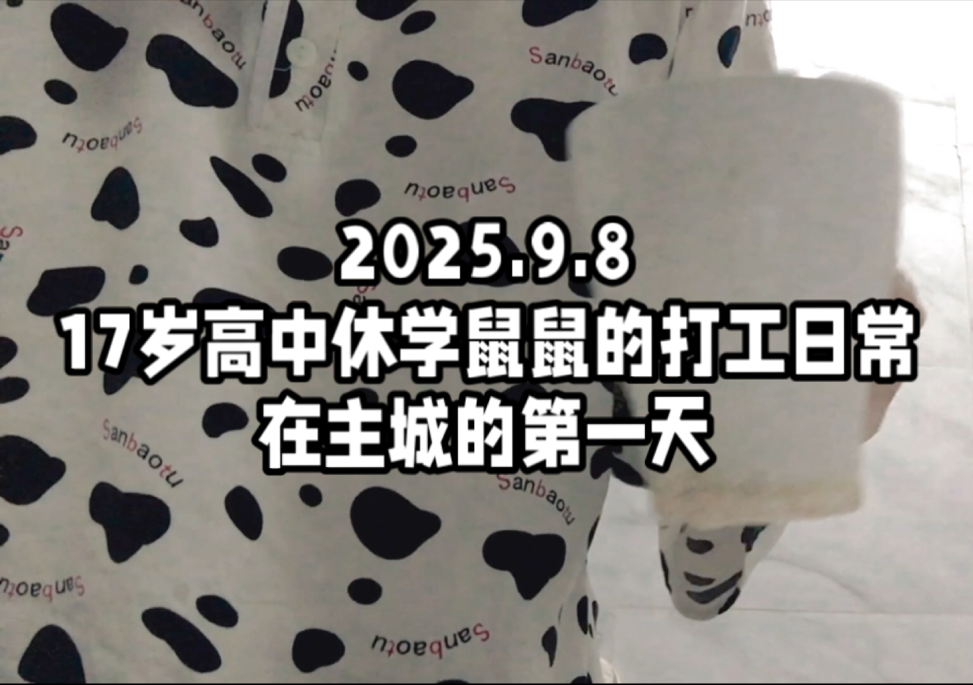 [Rabbit/Daily/Vlog] 17 year old high school suspension rat rat rat's part time job daily life (. ì _ í.) First day in the main city.2025.9.8