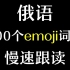 【俄语】400个emoji词汇慢速跟读