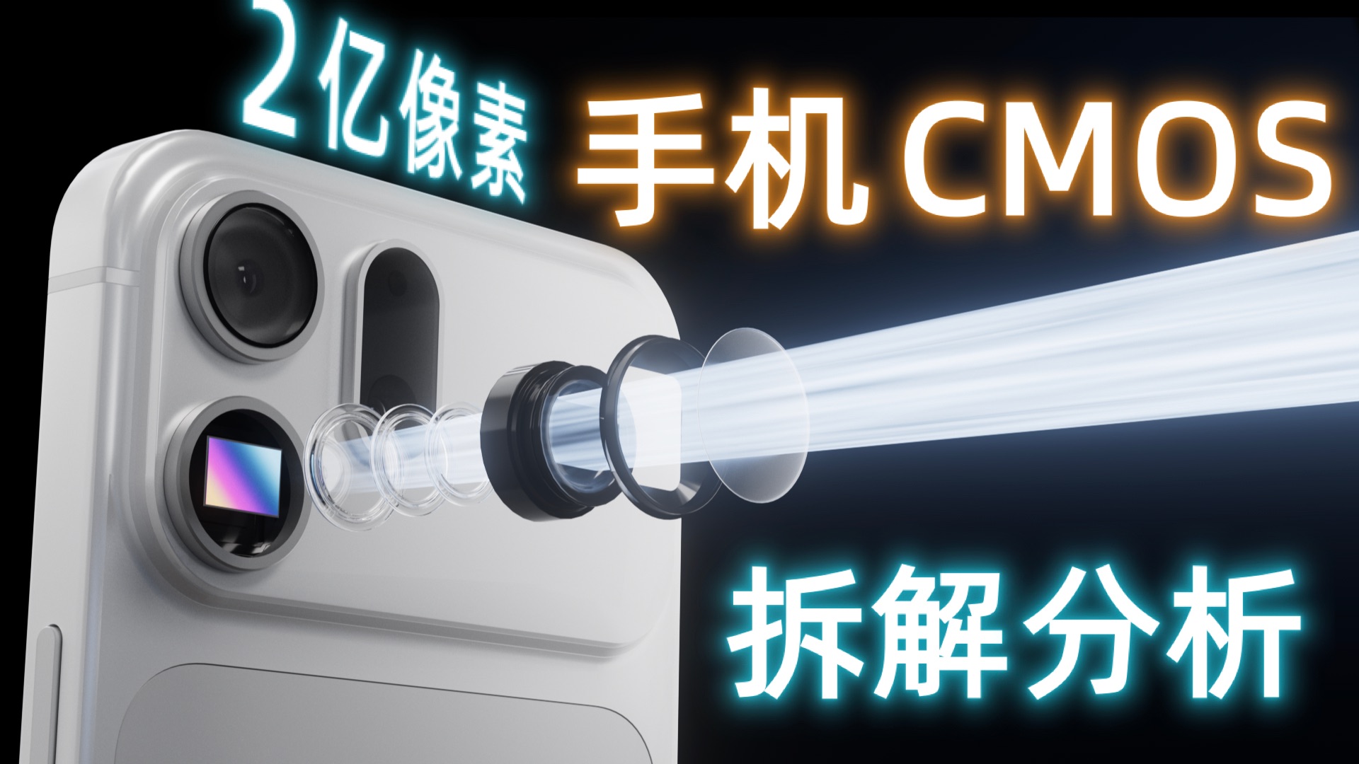 切开三星CMOS芯片，2亿个像素单元长什么样？手机CMOS深度剖析