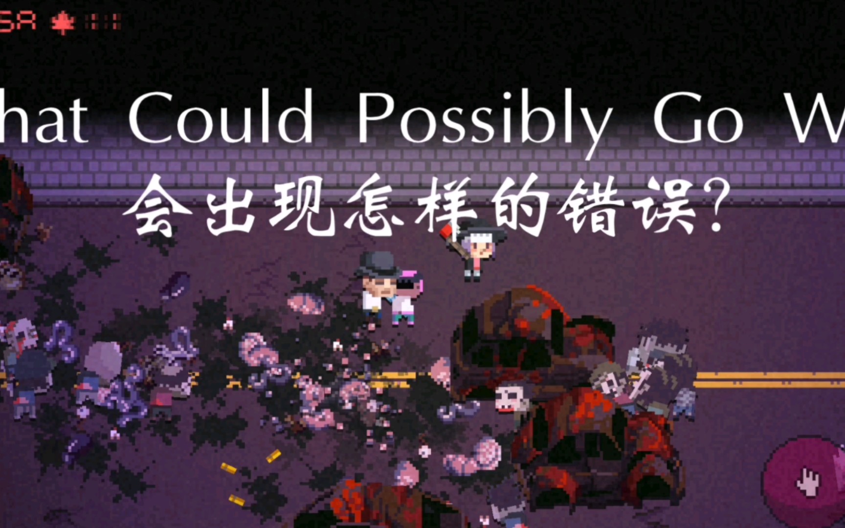 （DR2C纯音乐）What Could Possibly Go Wrong? 会出现怎样的错误？