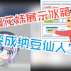 【雫るる】樱花妹第一次展示家里的冰箱里放的东西？！里面有什么