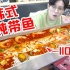 110cm长的韩国辣炖带鱼,整条炖要700元!一尝居然...