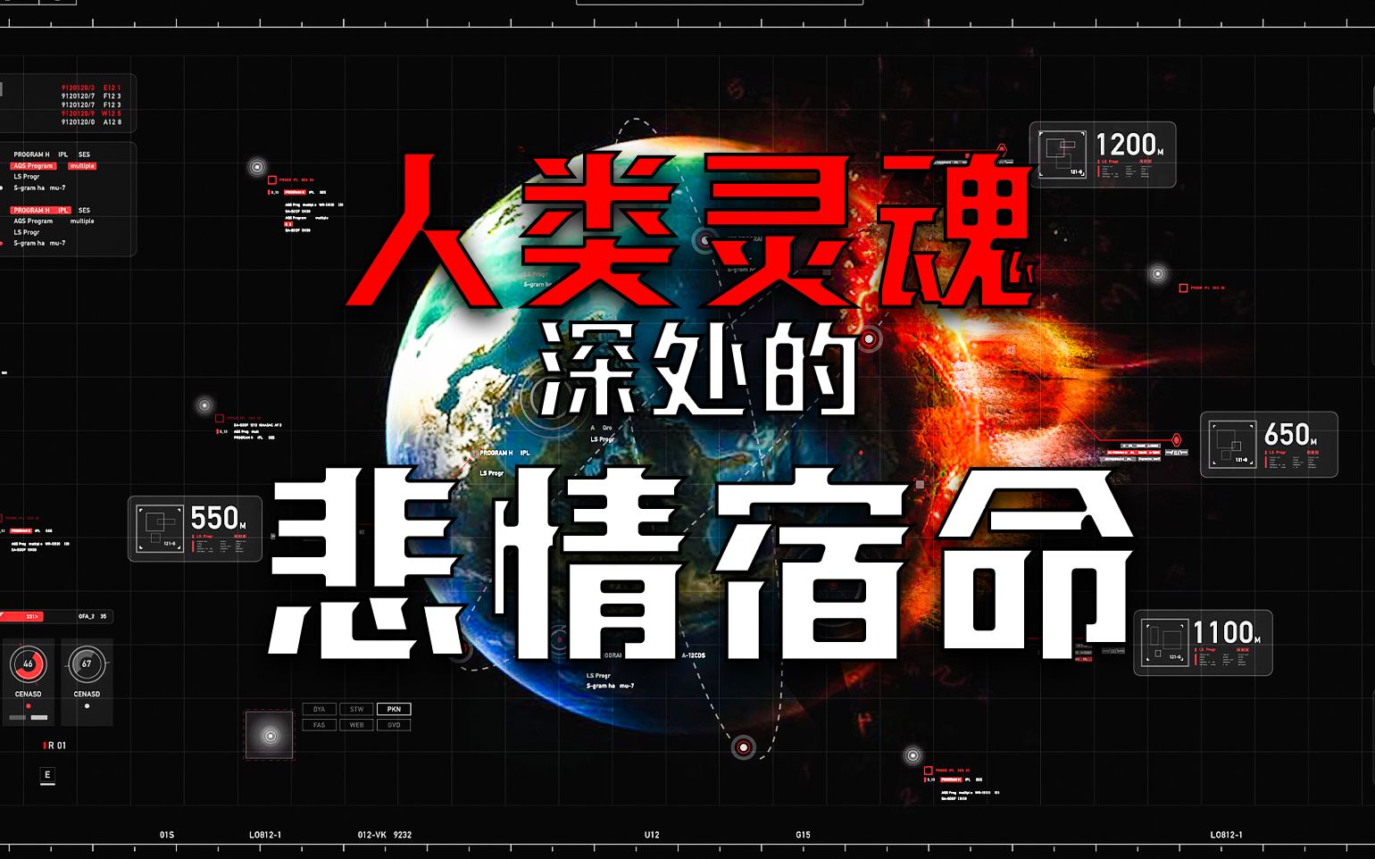 与流浪地球完全相反的地球母亲驱赶着人类，人类将逃亡，还是一错到底——《人类灵魂深处的悲情命运》