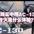 【中字｜COD19】在现实中用AC-130射击开火是什么体验？