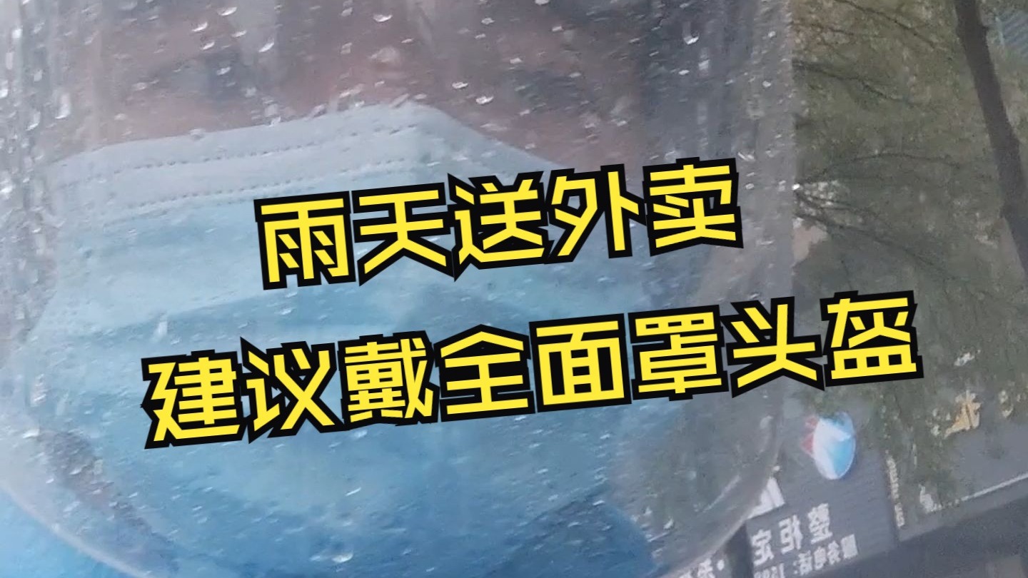 雨天送外卖，建议戴这种全面罩头盔，可以很好的保护眼睛跟脸部！