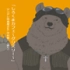 【2013中村悠一庆生合唱】白熊咖啡厅