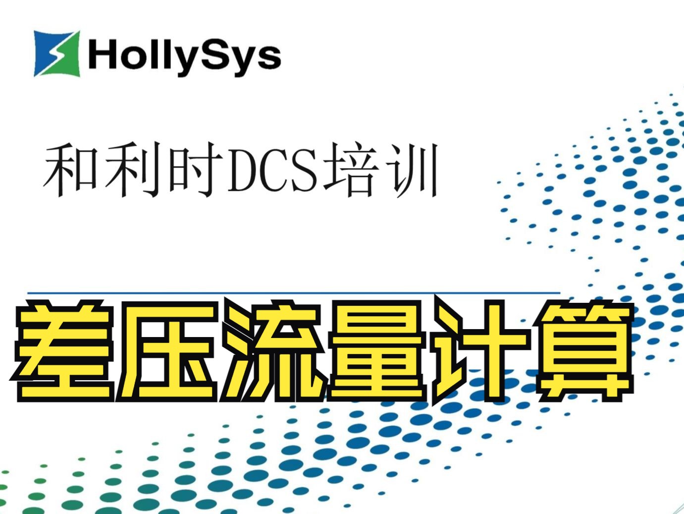 20240715_06和利时DCS-差压流量计计算