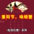 宝黛钗的三首《螃蟹诗》，包含了吴三桂和李自成的信息。