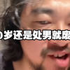 峰哥:“30岁还是处男，就彻底废了