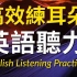超级棒的听力材料，高效练耳朵英语听力（中級篇） － 提高您的英語听力技能