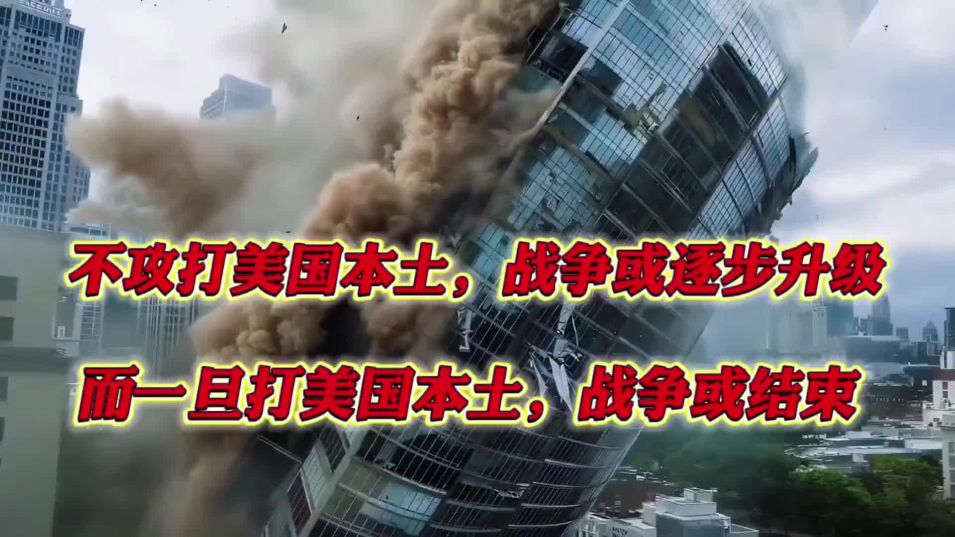 不攻美本土，战争或升级；攻之，局面或不同