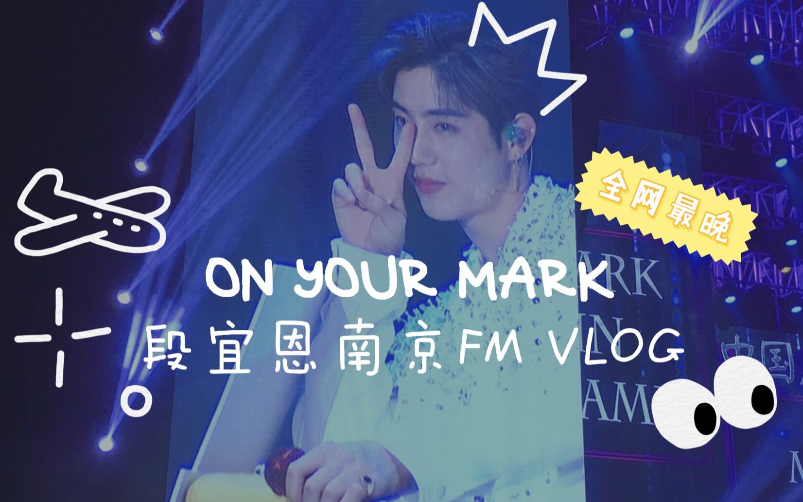 十级孤独症丨solo追星丨全网最晚段宜恩南京FM VLOG哔哩哔哩bilibili