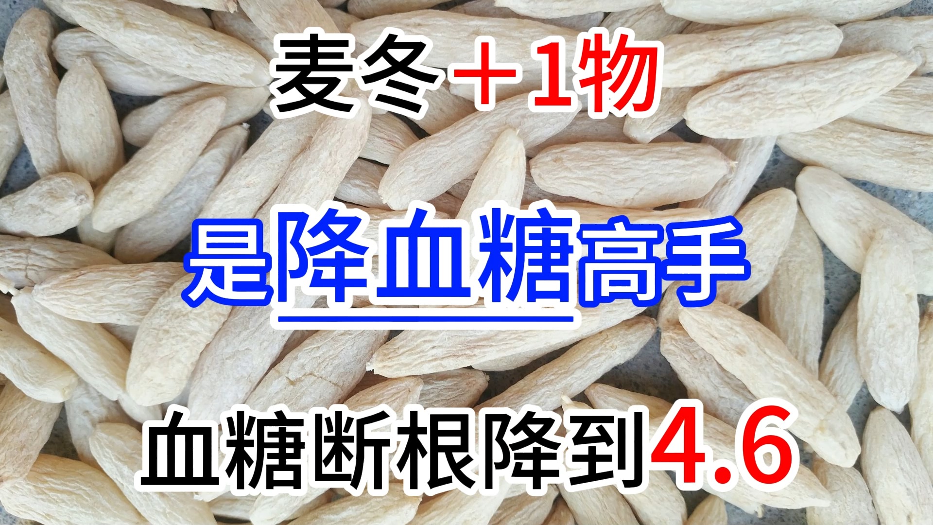 麦冬＋1物，是降血糖高手，血糖断根降到4.6