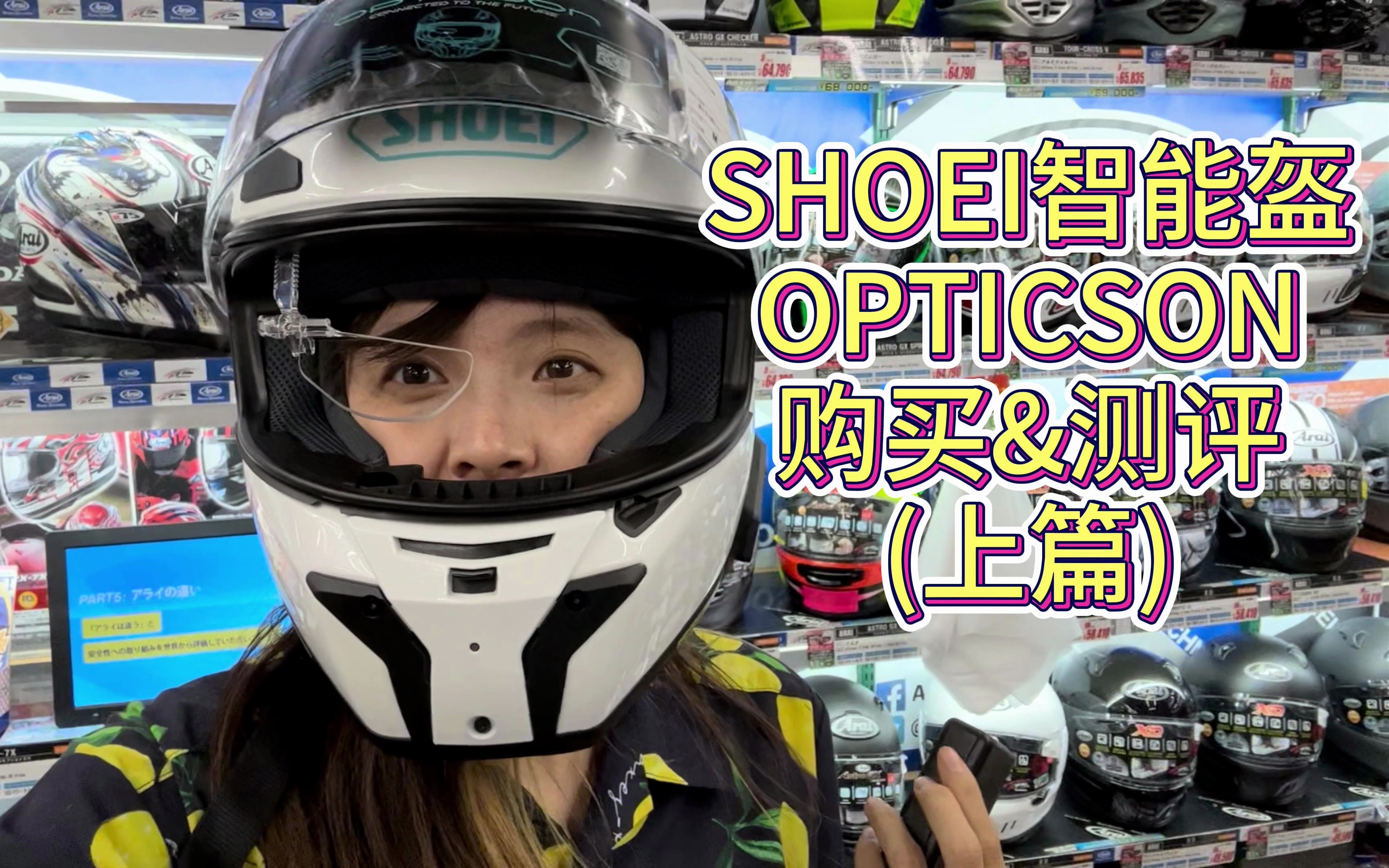 SHOEI智能头盔OPTICSON我买了！全网首发的中文购买体验+测评（上篇）