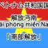 越南南方共和国国歌（1975-1976）解放南方（喃字/国语字/日文）