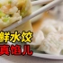 【通知】今天吃饺子，三鲜馅儿，极度清鲜。